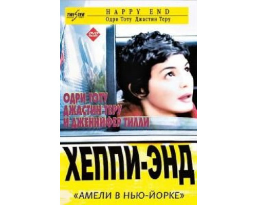 Хэппи-энд (смотреть онлайн)