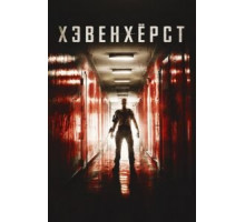 Хэвенхёрст (2016)