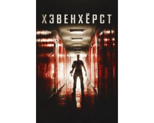   Хэвенхёрст (смотреть онлайн)