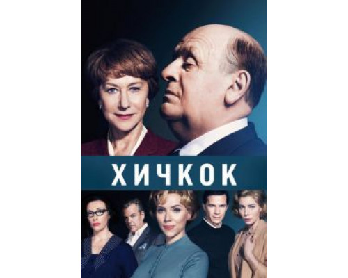   Хичкок (смотреть онлайн)