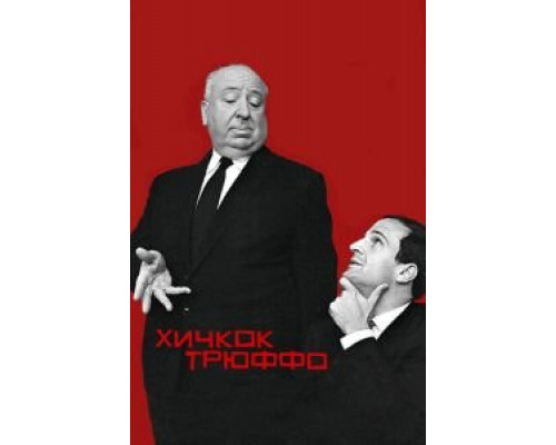   Хичкок/Трюффо (смотреть онлайн)