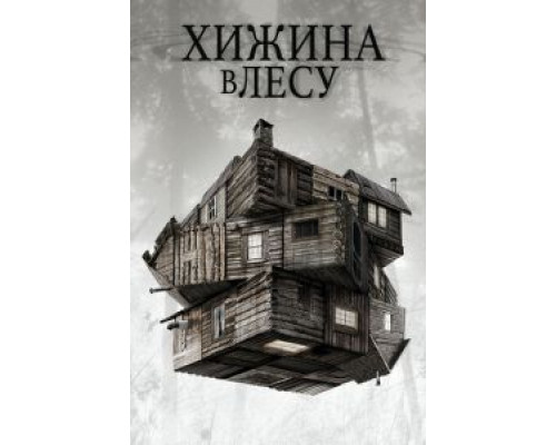   Хижина в лесу (смотреть онлайн)