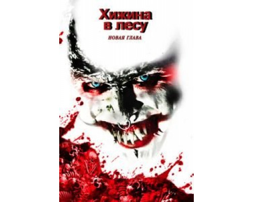   Хижина в лесу: Новая глава (смотреть онлайн)