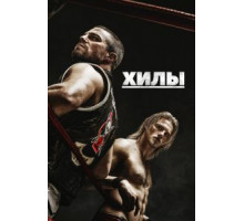Хилы 1-2 сезон  (2021)