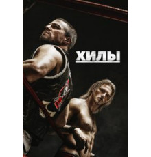 Хилы 1-2 сезон  (2021)