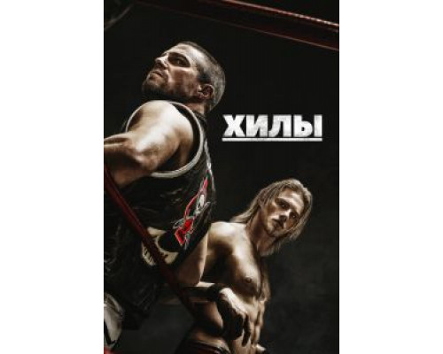 Хилы 1-2 сезон  смотреть онлайн 