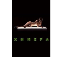 Химера (2009)