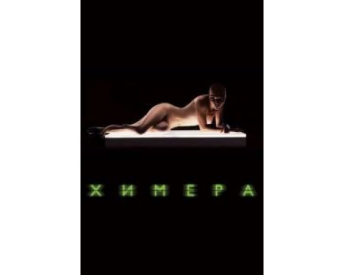   Химера (смотреть онлайн)