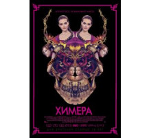 Химера (2018)