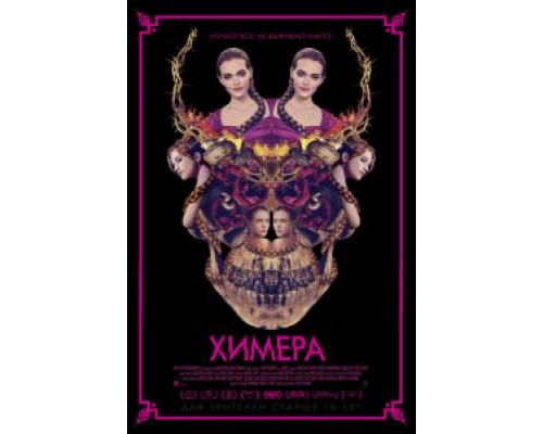   Химера (смотреть онлайн)