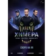 Химера 1 сезон  (2022)
