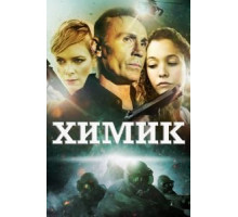 Химик (2015)