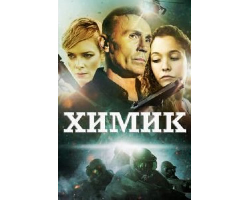 Химик (смотреть онлайн)