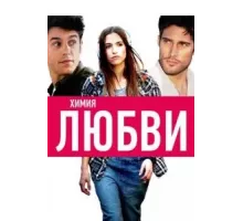 Химия любви (2015)