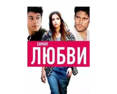 Химия любви (смотреть онлайн)