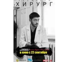 Хирург (2022)