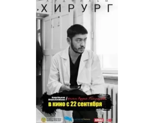   Хирург (смотреть онлайн)