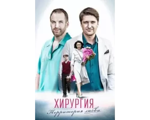 Хирургия. Территория любви 1 сезон смотреть онлайн 