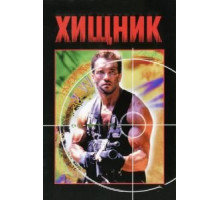 Хищник (1987)