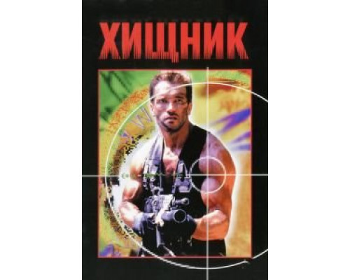   Хищник (смотреть онлайн)
