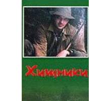 Хищники (1991)
