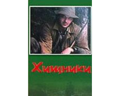 Хищники (смотреть онлайн)