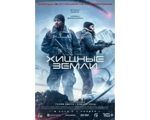   Хищные земли (смотреть онлайн)