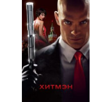Хитмэн (2007)