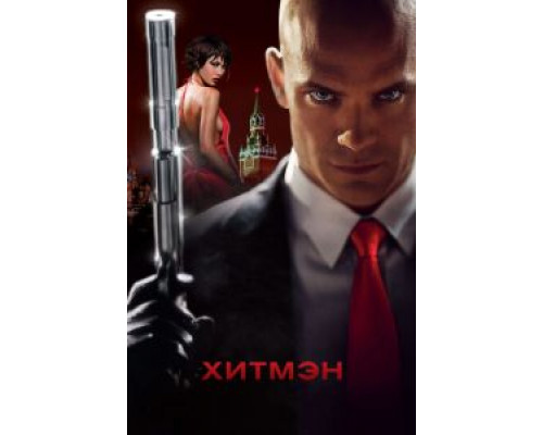   Хитмэн (смотреть онлайн)