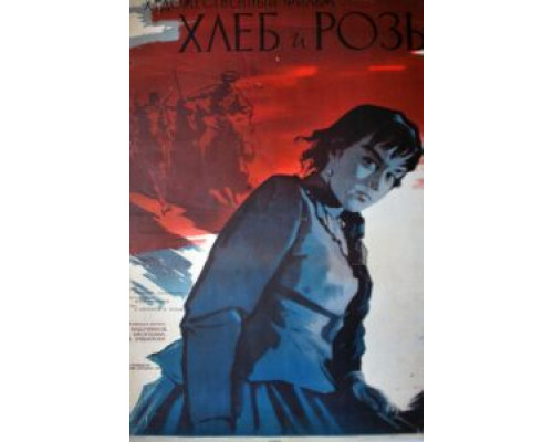 Хлеб и розы (смотреть онлайн)