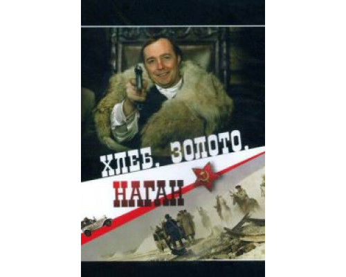 Хлеб, золото, наган (смотреть онлайн)