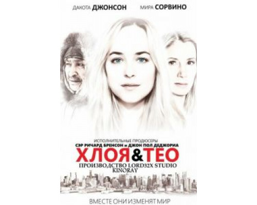   Хлоя и Тео (смотреть онлайн)