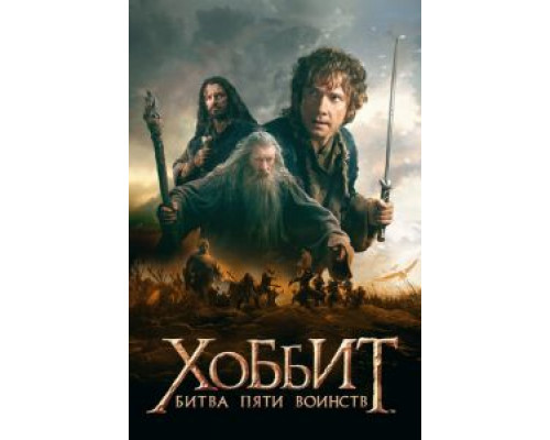 Хоббит: Битва пяти воинств (смотреть онлайн)