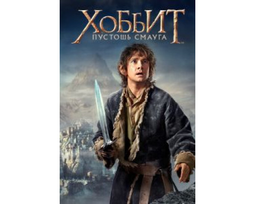 Хоббит: Пустошь Смауга (смотреть онлайн)