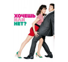 Хочешь или нет? (2014)