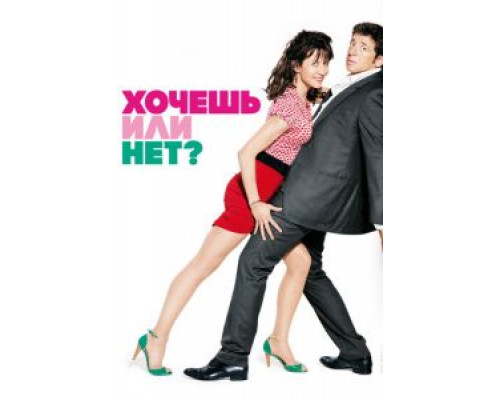   Хочешь или нет? (смотреть онлайн)