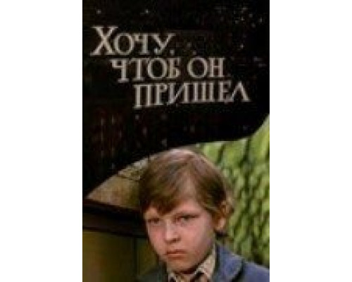 Хочу, чтоб он пришел (смотреть онлайн)