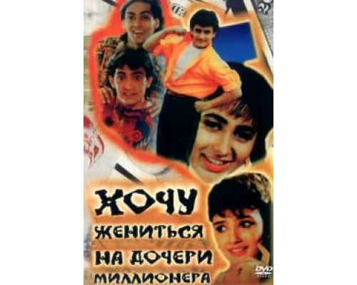 Хочу жениться на дочери миллионера (смотреть онлайн)