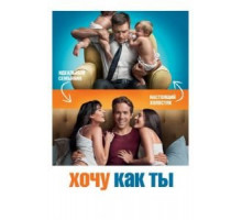 Хочу как ты (2011)