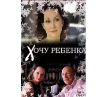 Хочу ребенка (2009)