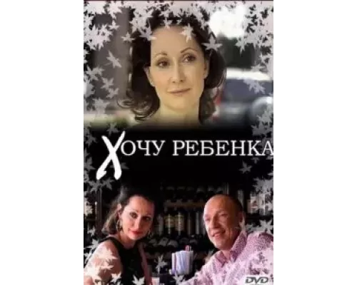 Хочу ребенка (смотреть онлайн)
