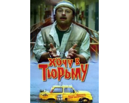   Хочу в тюрьму (смотреть онлайн)