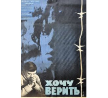Хочу верить (1965)