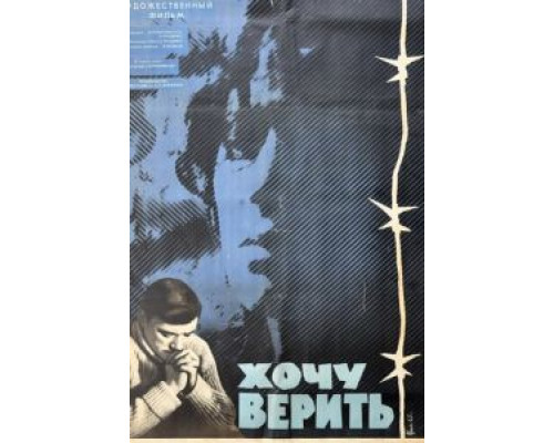 Хочу верить (смотреть онлайн)