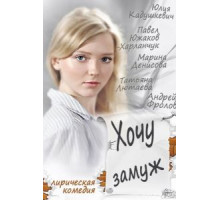 Хочу замуж (2013)