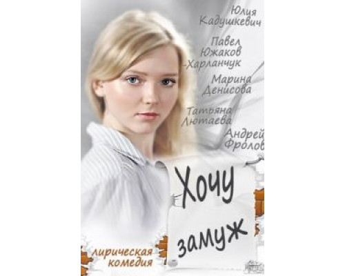   Хочу замуж (смотреть онлайн)