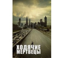 Ходячие мертвецы 1-11 сезон  (2010)