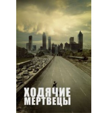 Ходячие мертвецы 1-11 сезон  (2010)