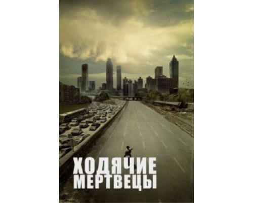 Ходячие мертвецы 1-11 сезон  смотреть онлайн 