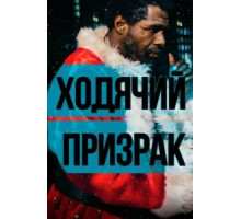 Ходячий призрак (2019)